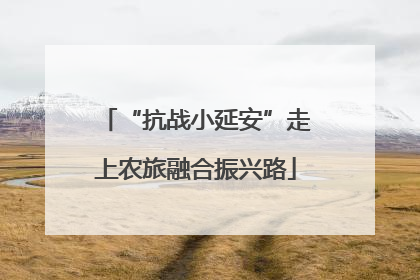“抗战小延安”走上农旅融合振兴路